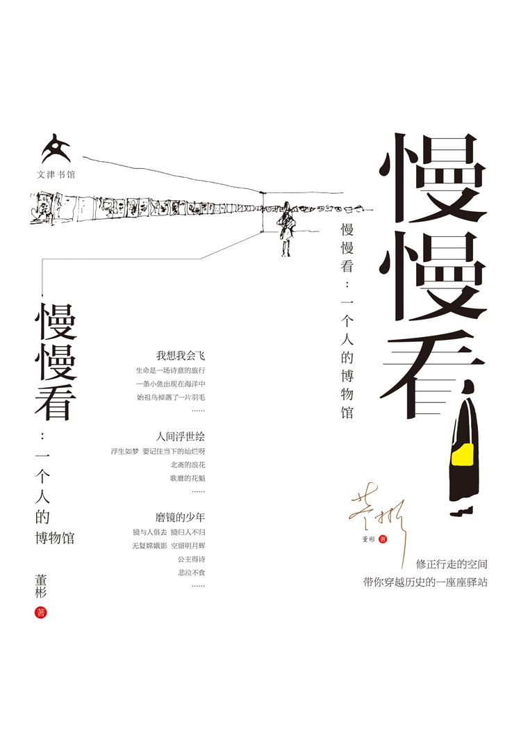 《慢慢看：一个人的博物馆》（我希望这本书的内容能够吸引更多的人走进博物馆，来探寻历史、享受艺术、丰富生活、愉悦心情。——单霁翔）