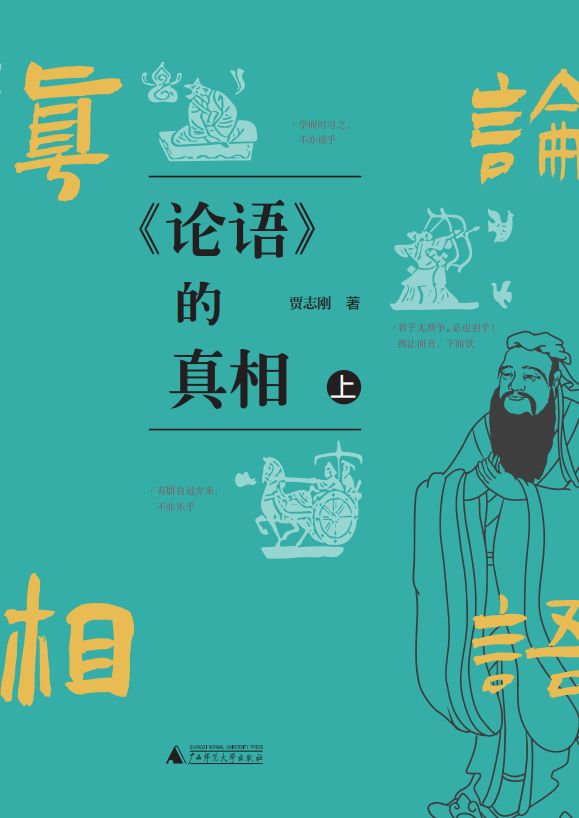 《论语》的真相（上下册）