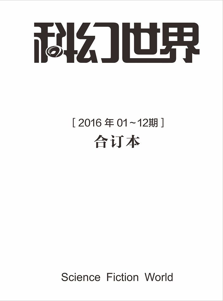 《科幻世界》2016年全年合集