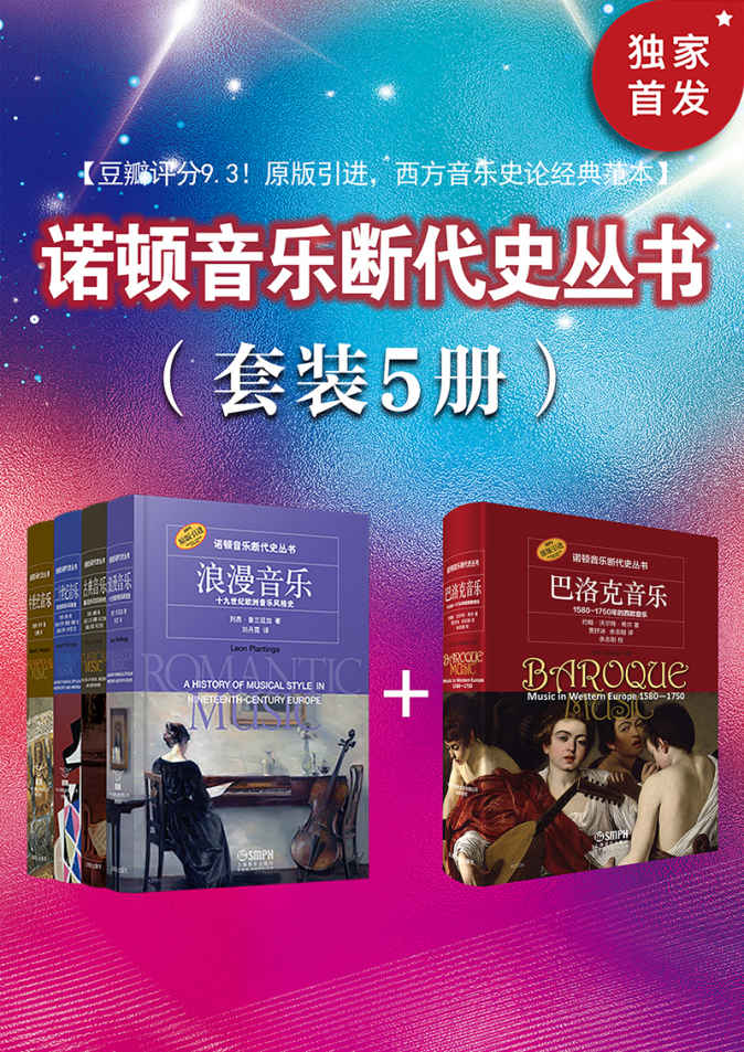 《诺顿音乐断代史丛书》（套装共5册）【上海音乐出版社权威引进！豆瓣均分9.3！诺顿荣誉出品，被万千音乐学者奉为“西方音乐史论的经典范本”！读一部纪录片式的音乐巨著，来一场关于音乐的精神马拉松！】