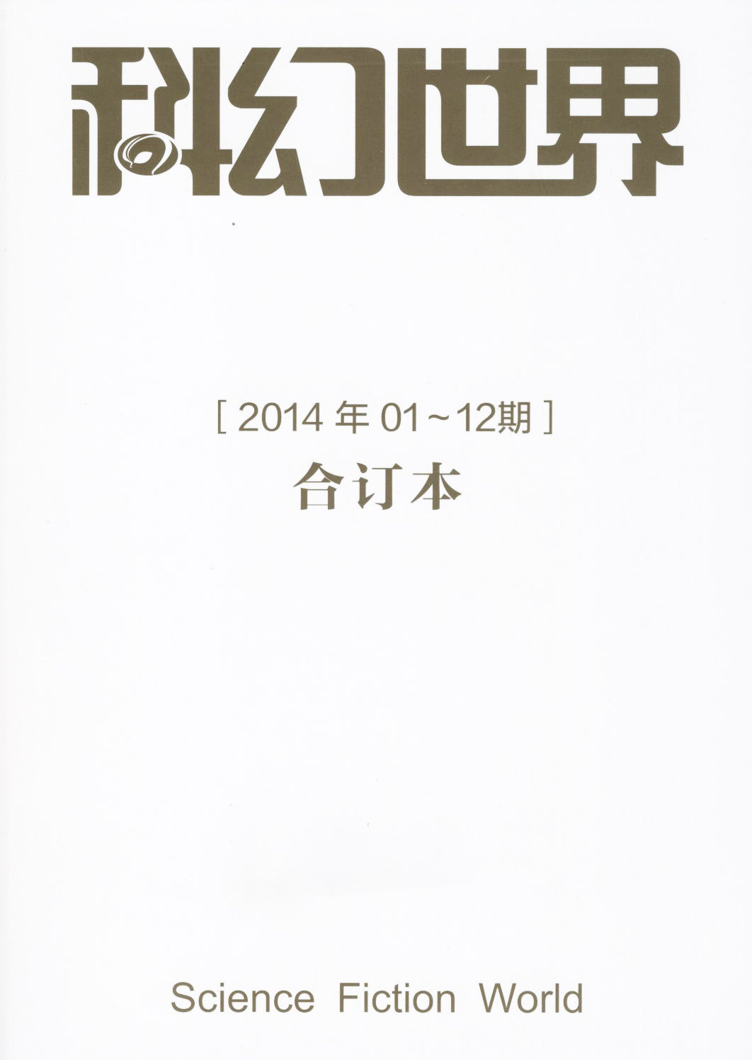 《科幻世界》2014年合集