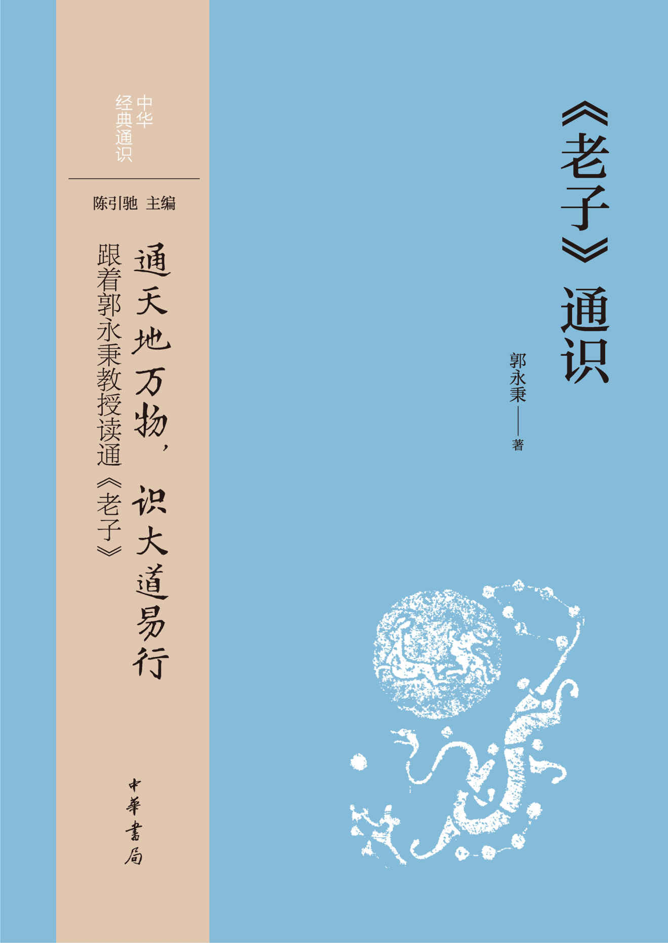 《老子》通识 (中华书局)
