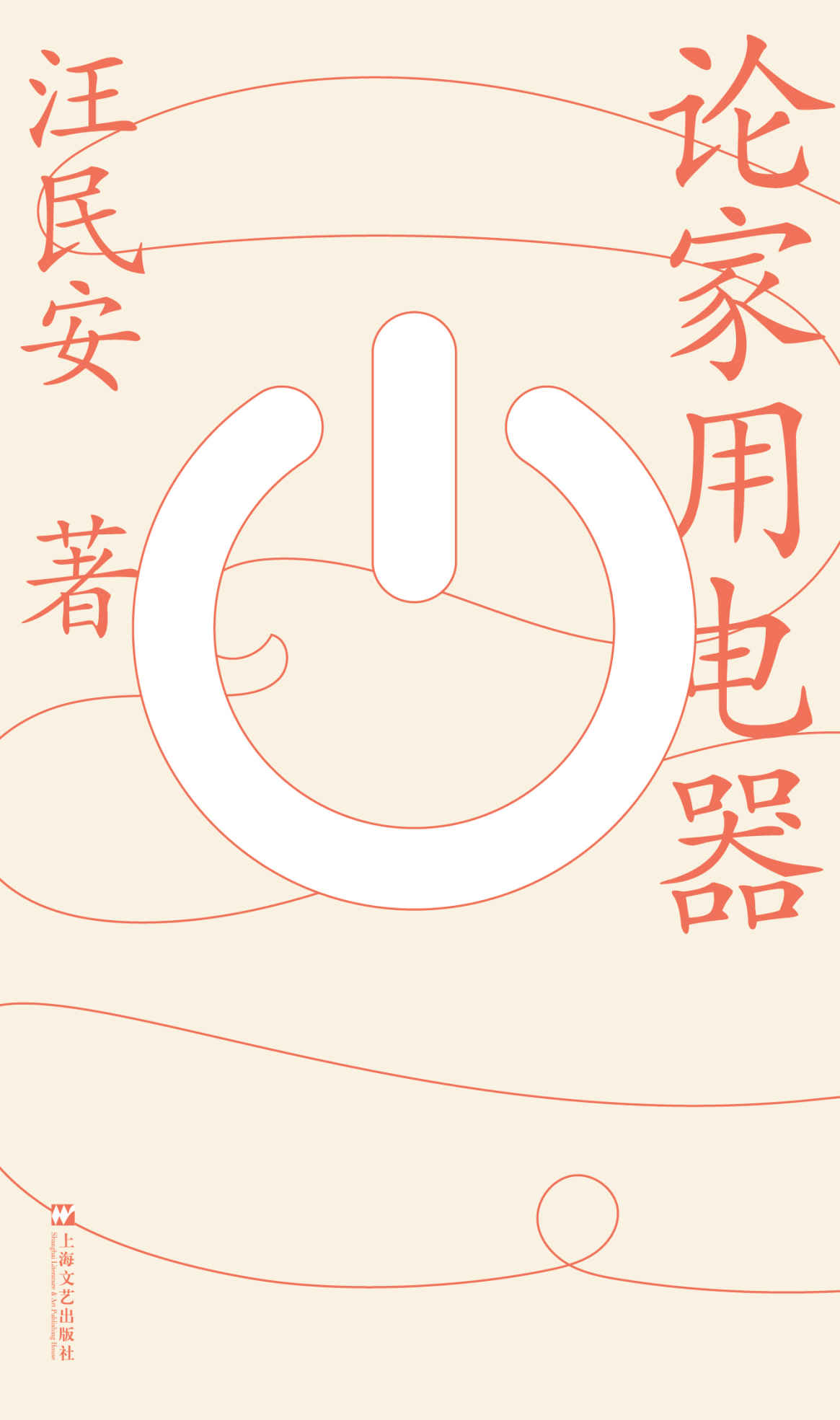 《论家用电器》(热门经典再版，脑洞书，假如家用电器会说话）