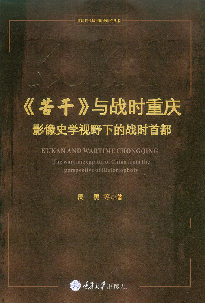 《苦干》与战时重庆:影像史学视野下的战时首都 (重庆近代城市历史研究丛书)