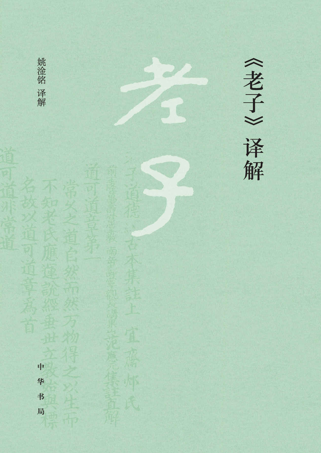 《老子》译解 (中华书局)