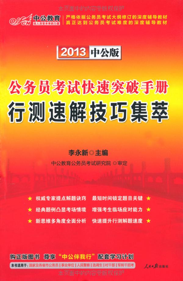 公务员考试快速突破手册:行测速解技巧集萃 (公务员快速突破手册)