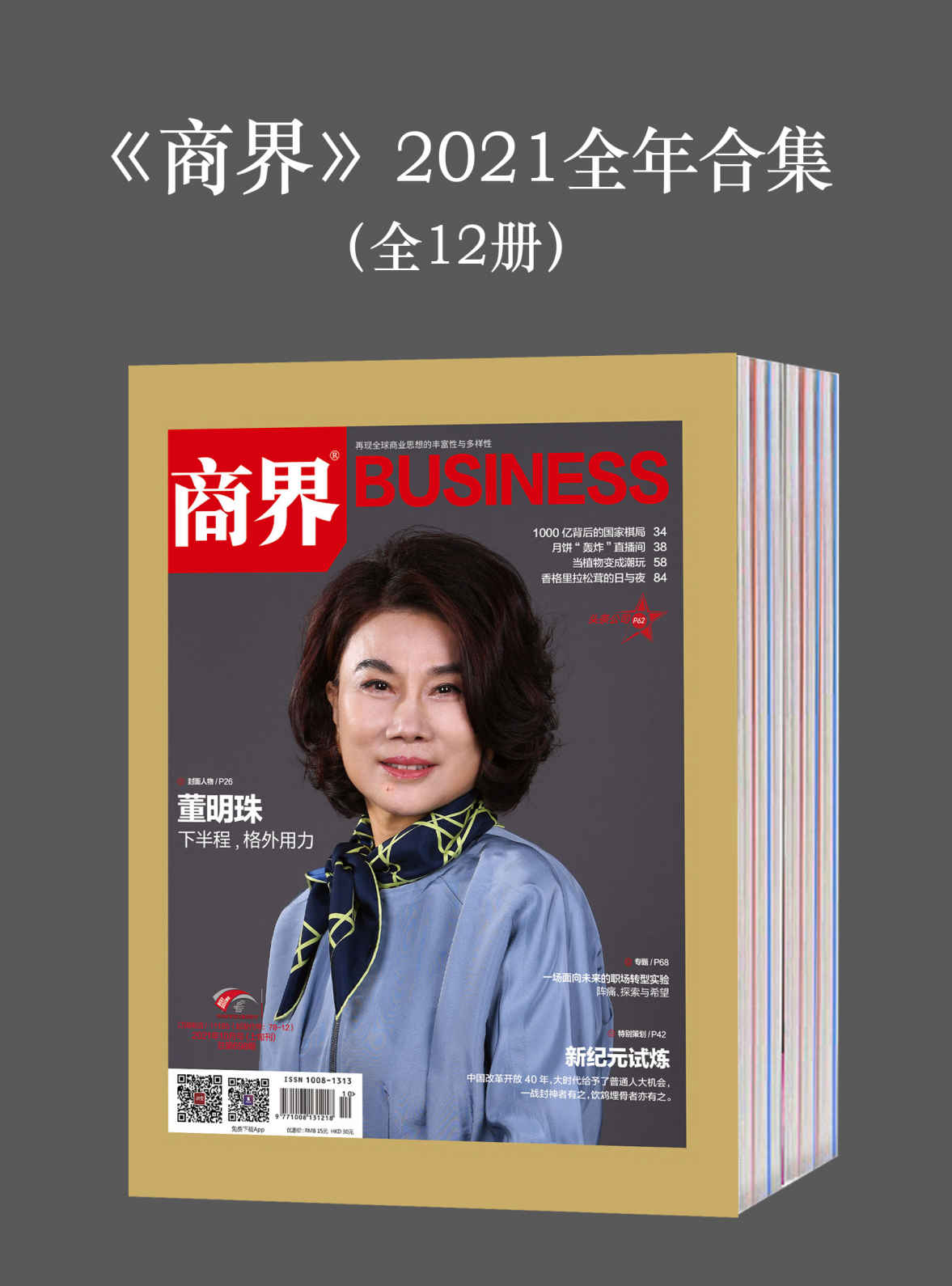 《商界》2021全年合集（全12册）【再现全球商业思想的丰富性与多样性！】