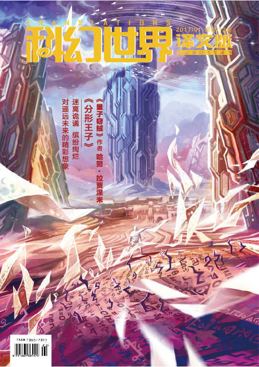 《科幻世界·译文版》2017年第一期