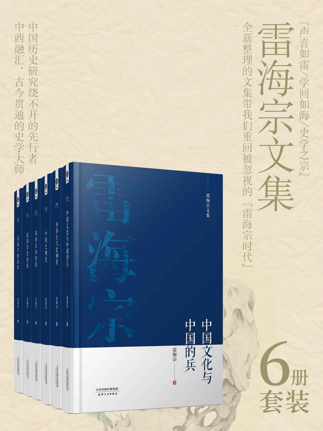 《雷海宗著作合集》（6册合集）【与陈寅恪齐名的史学大师，对何炳棣、何兆武、齐世荣、资中筠影响至深的授业恩师；完整收录雷海宗作品的文集，全六册倾力奉献！】