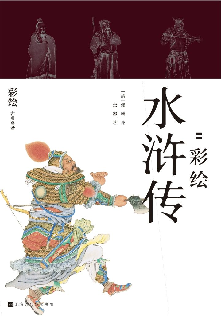 《快意江湖：彩绘水浒传》（全二册） (领读经典)