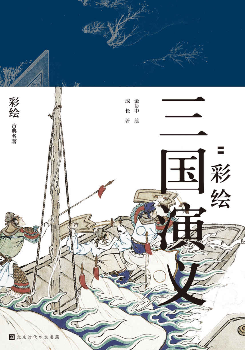 《群雄逐鹿：彩绘三国演义》（全二册） (领读经典)