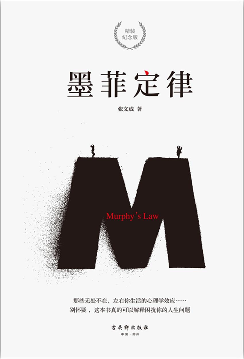 《墨菲定律》(精装纪念版)