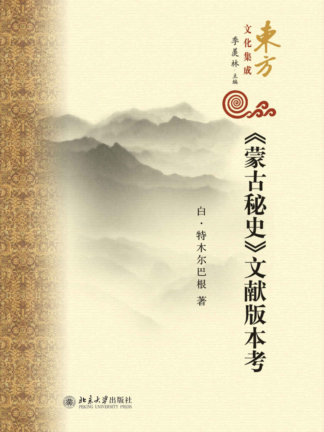 《蒙古秘史》文献版本考