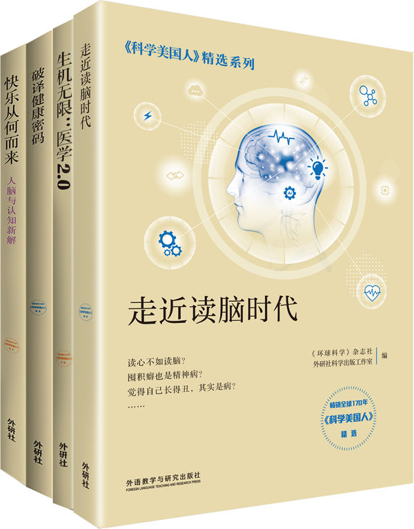 《科学美国人》精选系列·医学新知（套装共4册）（全球科学家智慧分享医学、脑科学与心理学的前沿研究成果）