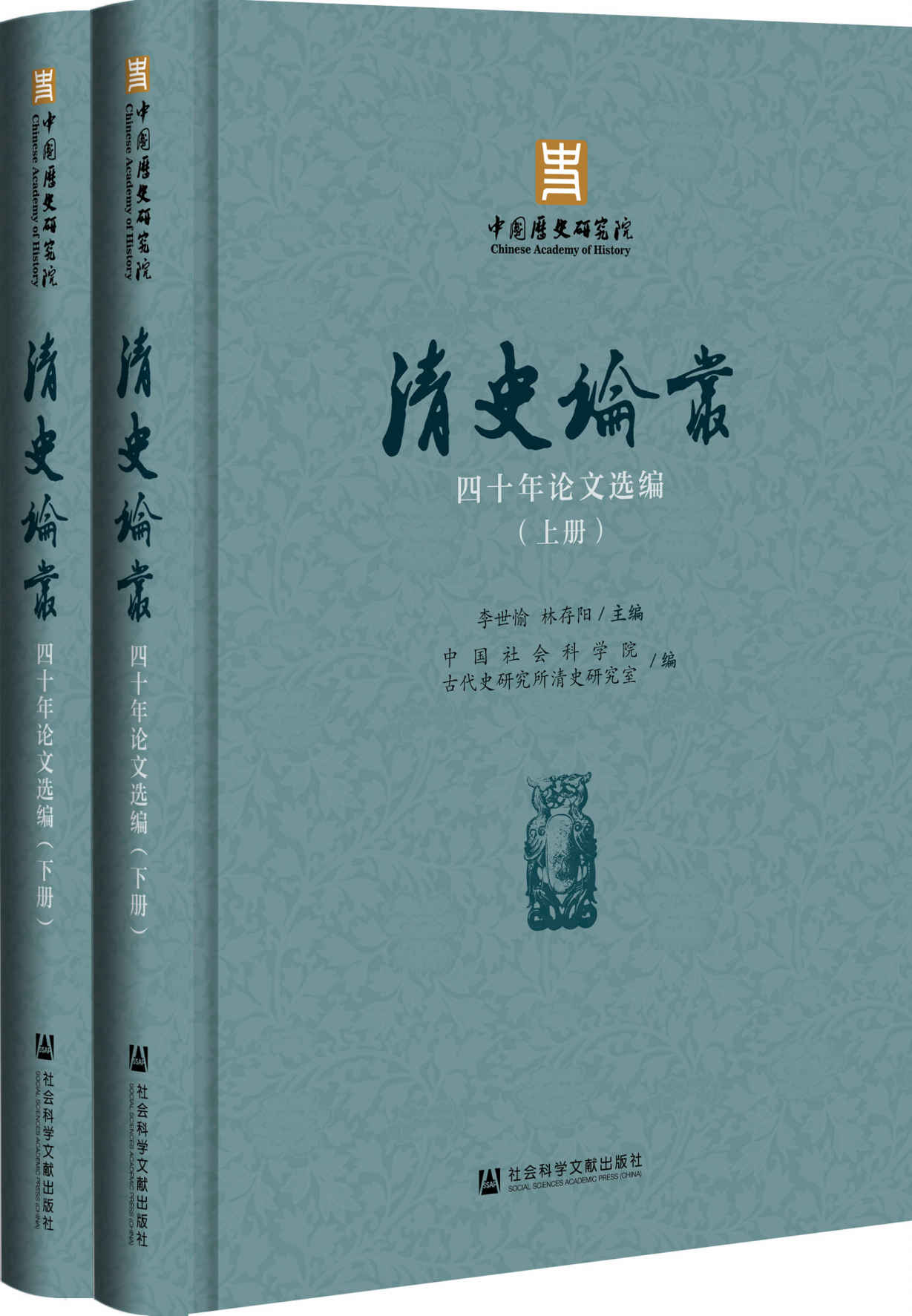 《清史论丛》四十年论文选编（全2册）