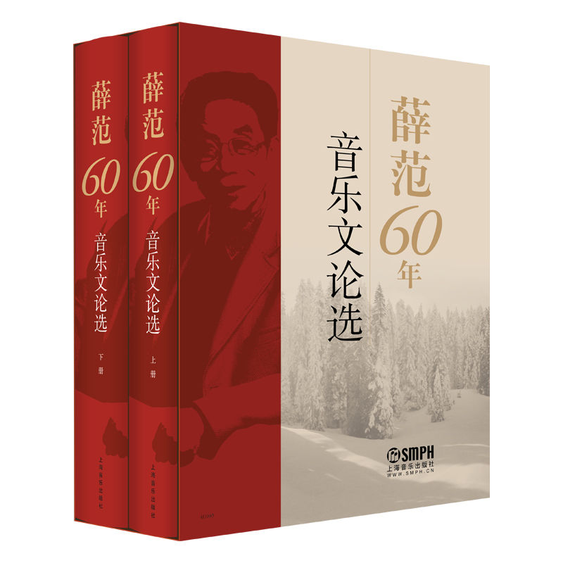 《薛范60年音乐文论选》套装共2册【《莫斯科郊外的晚上》中文版之父、音乐家、翻译学家薛范先生集大成之作！我国第一本探讨歌曲翻译技巧的专著！图文并茂、史料翔实、文笔细腻、论述详明！集中展示了薛范60多年在世界歌曲领域里辛勤耕耘的体验和心得，论述了围绕于歌曲的史话、人物和有趣的掌故，收录了薛范翻译歌曲的探索和实践的成果。】