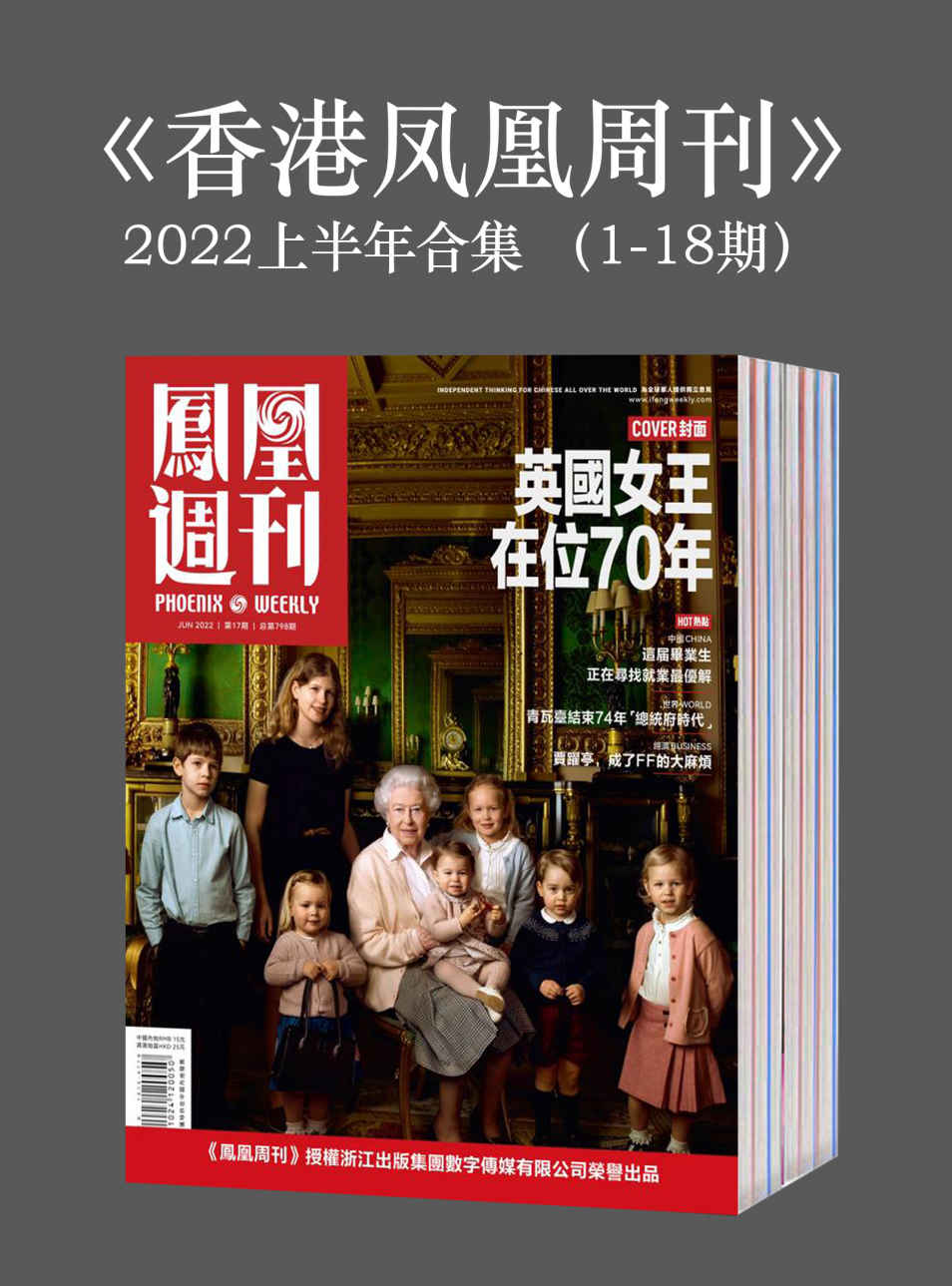 《香港凤凰周刊》2022年上半年合集（1-18期）