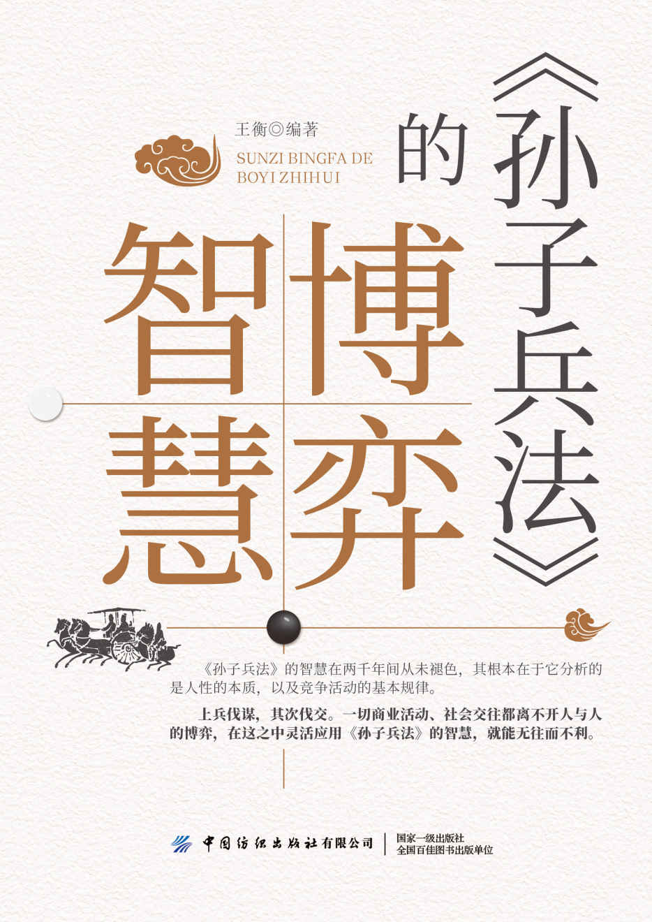 《孙子兵法》的博弈智慧