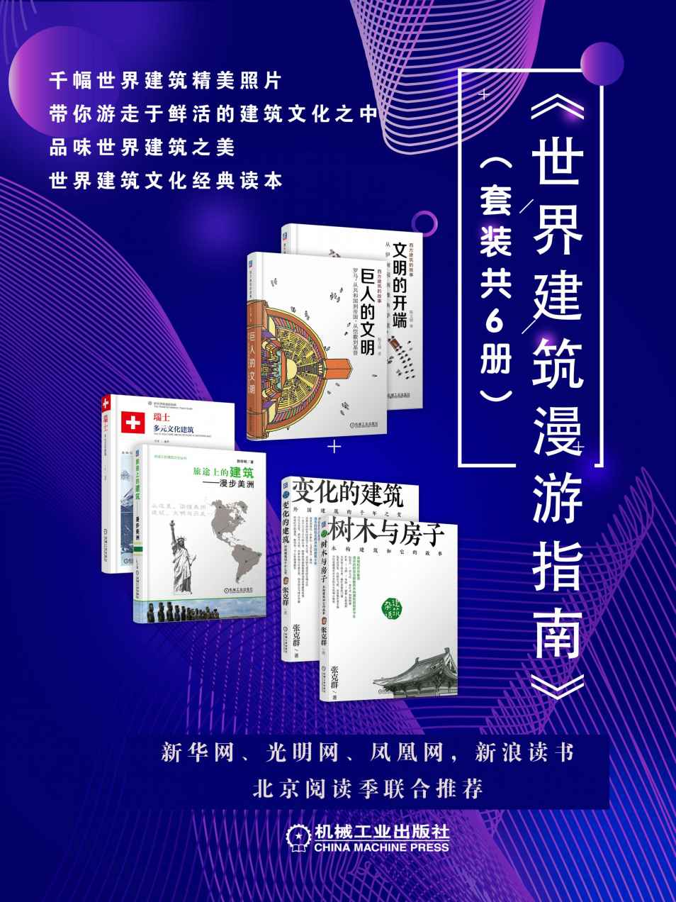 《世界建筑漫游指南》（套装共6册）千幅世界建筑精美照片带你游走于鲜活的建筑文化之中，品味世界建筑之美