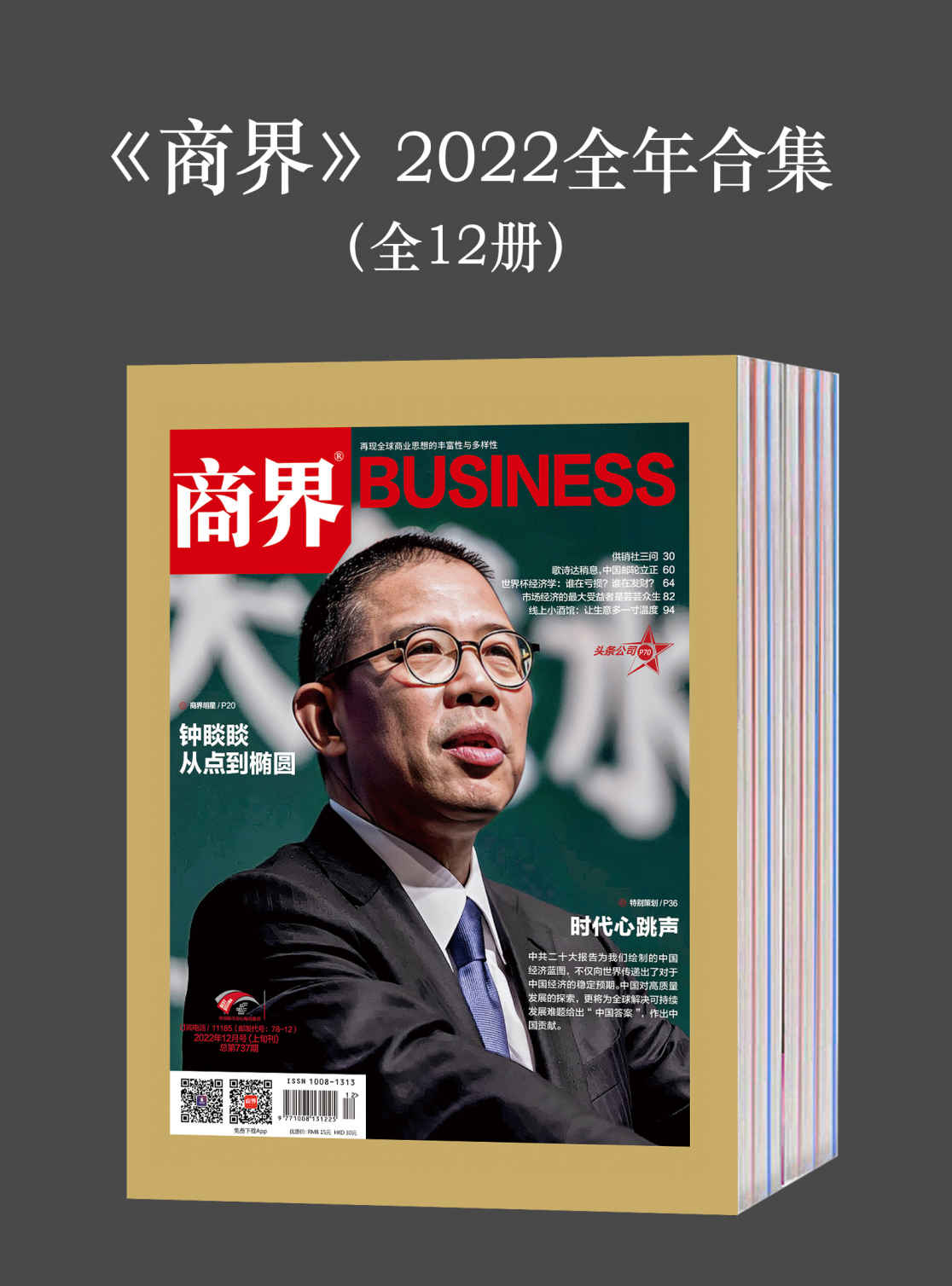 《商界》2022全年合集（全12册）（再现全球商业思想的丰富性与多样性！）