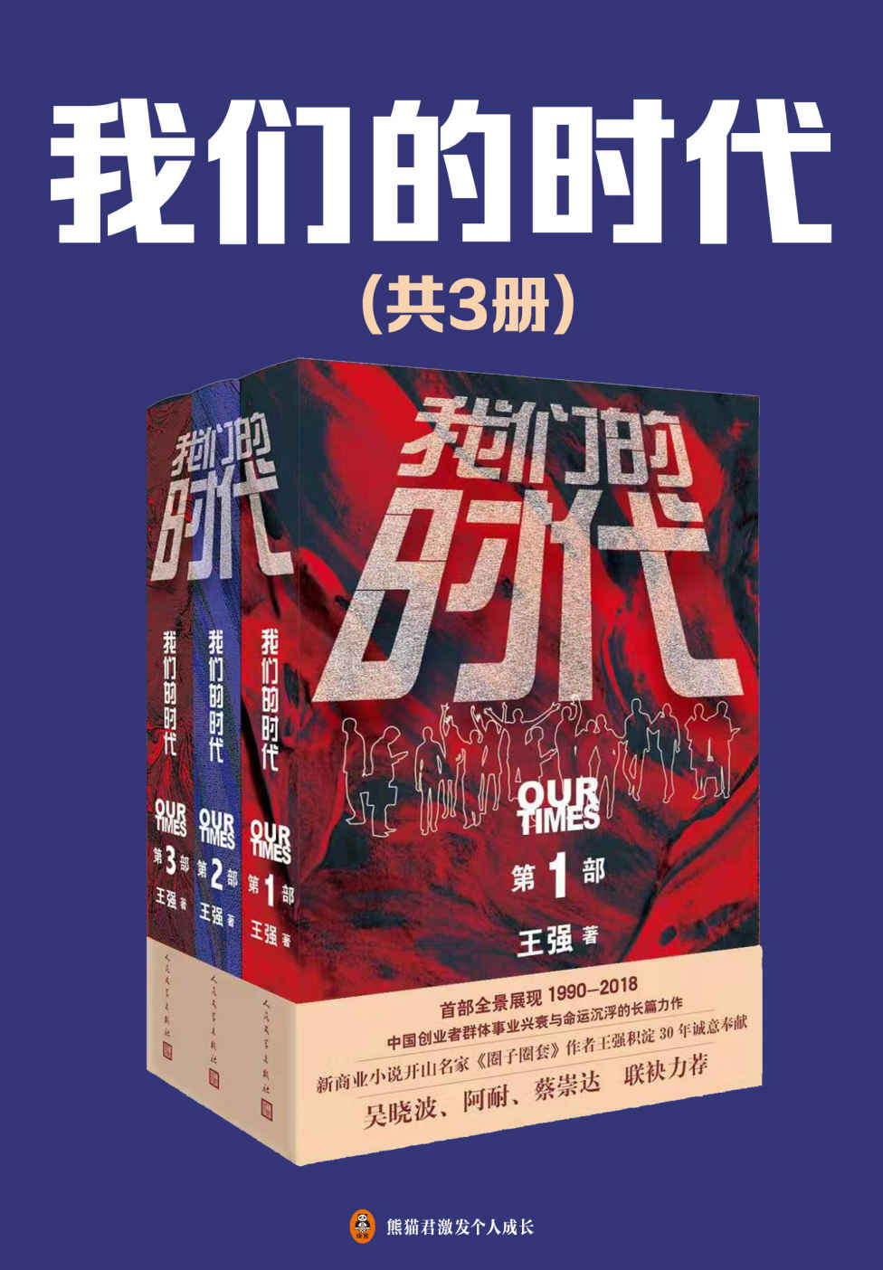 《我们的时代》（共3册）（吴磊、侯明昊主演网剧《启航：当风起时》原著小说，改编网剧火爆上映！新商业小说开山名家《圈子圈套》作者王强沉淀30年诚意新作！全景展现中国创业者1990-2018激荡变迁的三十年。）