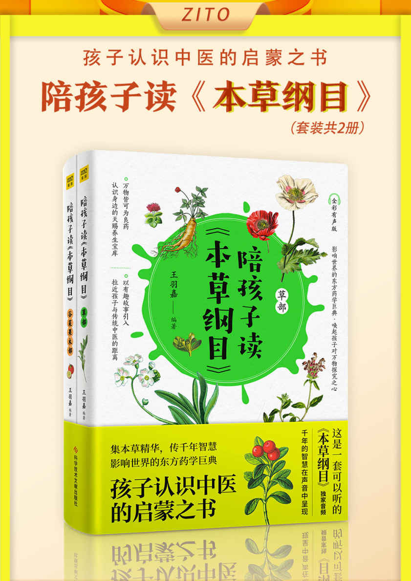 《陪孩子读<本草纲目>》（全2册）（集本草精华，传千年智慧，孩子认识中医的启蒙之书！影响世界的东方药学巨典、达尔文誉为“中国古代的百科全书”）