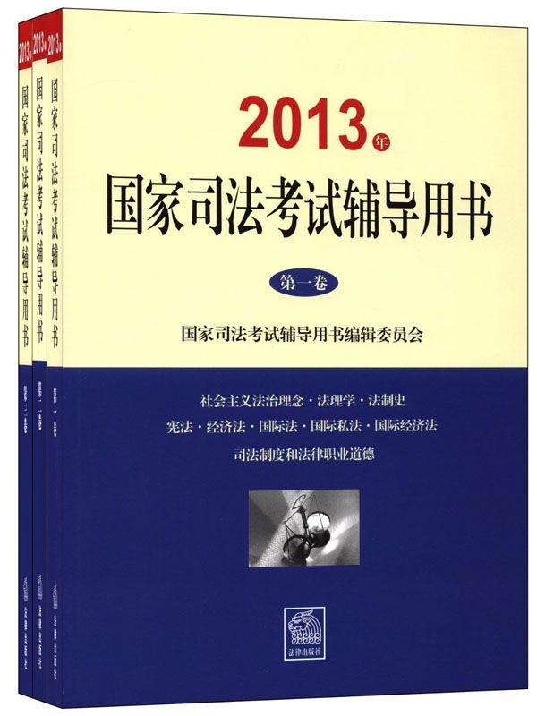 国家司法考试辅导用书(2013)(套装共3册)