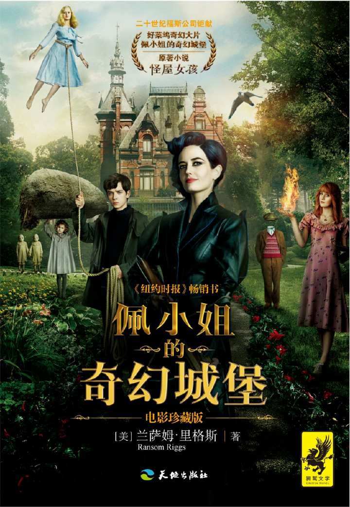 《佩小姐的奇幻城堡》（《怪屋女孩》电影珍藏版！《纽约时报》年度十大重磅好书！美国 亚马逊连续半年的销售冠军！赠精美剧照、作者访谈及神秘黑白照片！后续故事抢先读！）