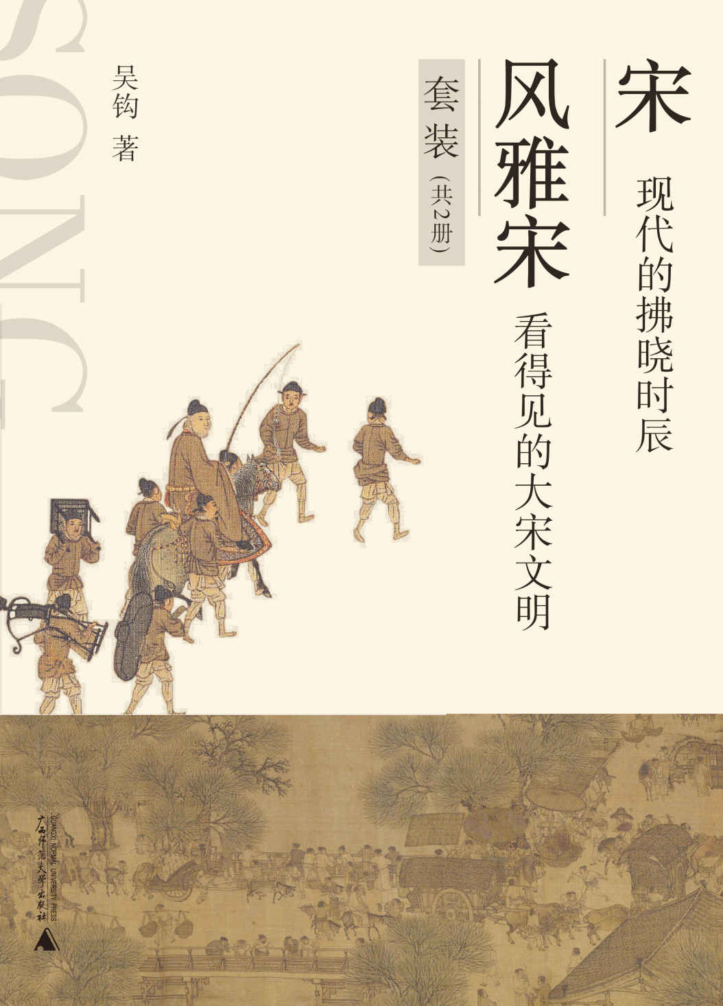 《宋：现代的拂晓时辰》《风雅宋：看得见的大宋文明》（套装共两册）
