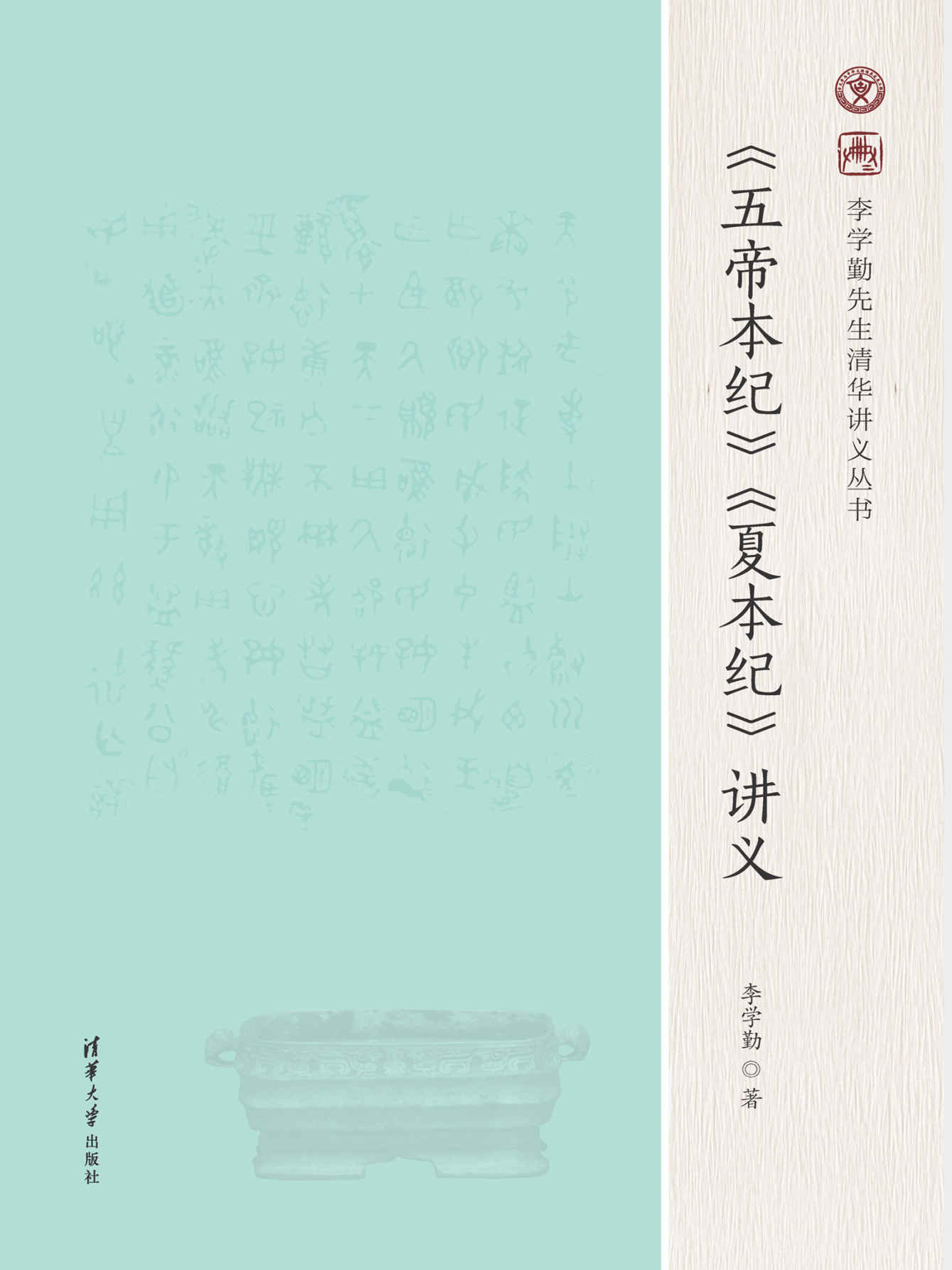 《五帝本纪》《夏本纪》讲义