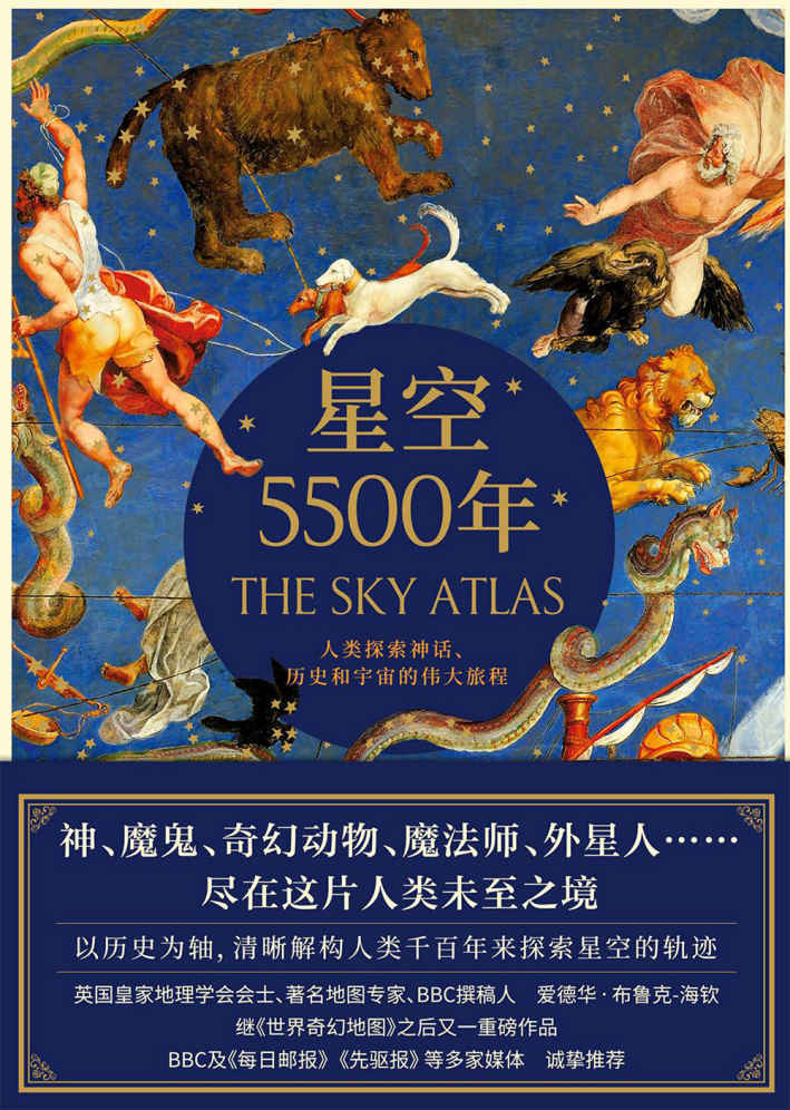 《星空5500年》（英国皇家地理学会会士、著名地图专家 爱德华•布鲁克-海钦重磅作品！一部关于星图、神话和宇宙大发现的非凡纪事录，BBC及《每日邮报》《先驱报》高度赞赏、诚挚推荐）