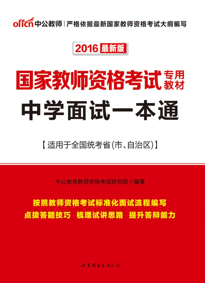 中公版·2016国家教师资格考试专用教材:中学面试一本通