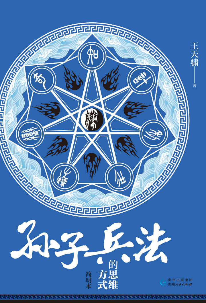 《孙子兵法》的思维方式（简明本）（《孙子兵法》不是一本教你如何去做的书，而是一部教你如何去思考的书。后浪出品）