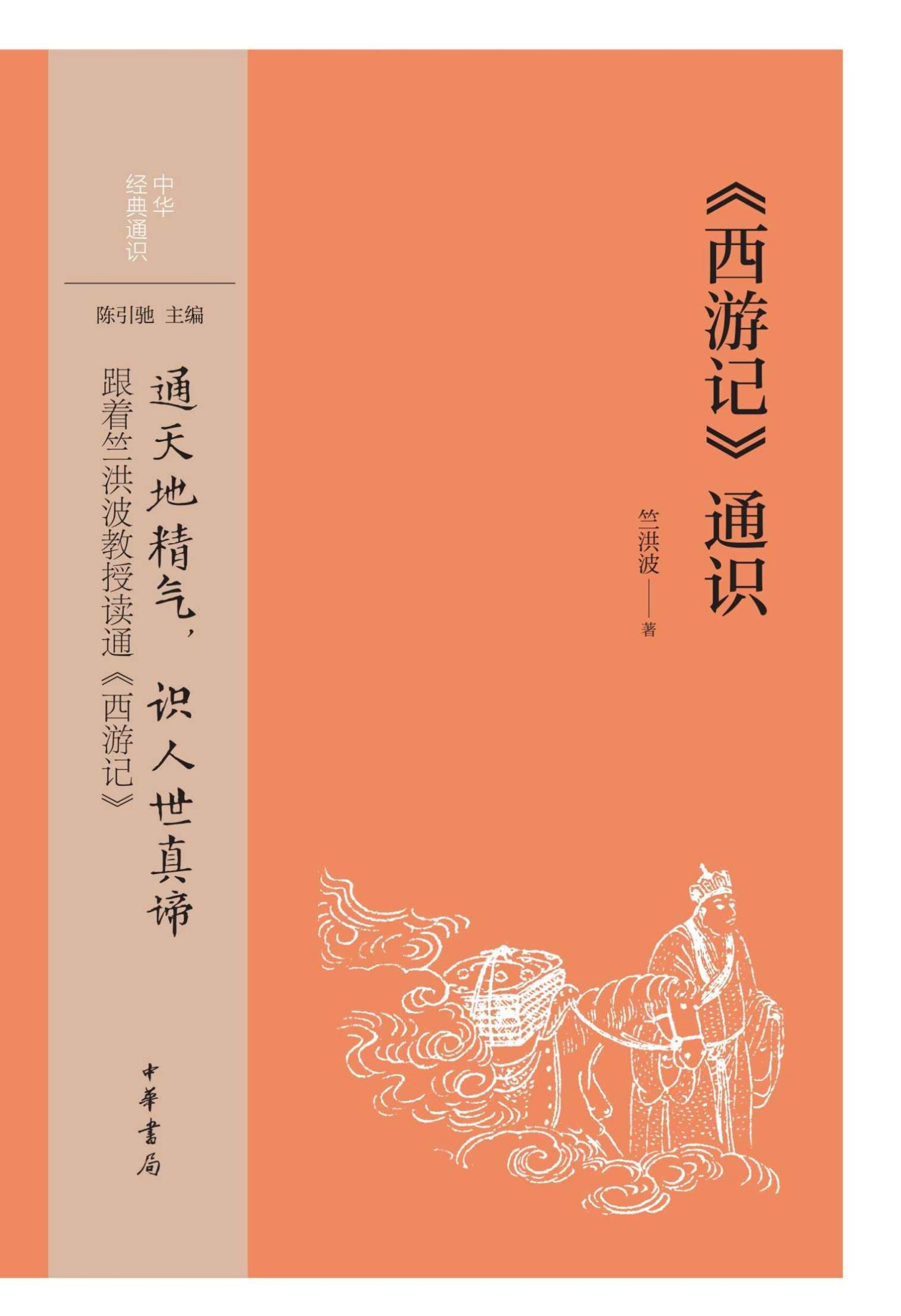 《西游记》通识--中华经典通识 (中华书局)