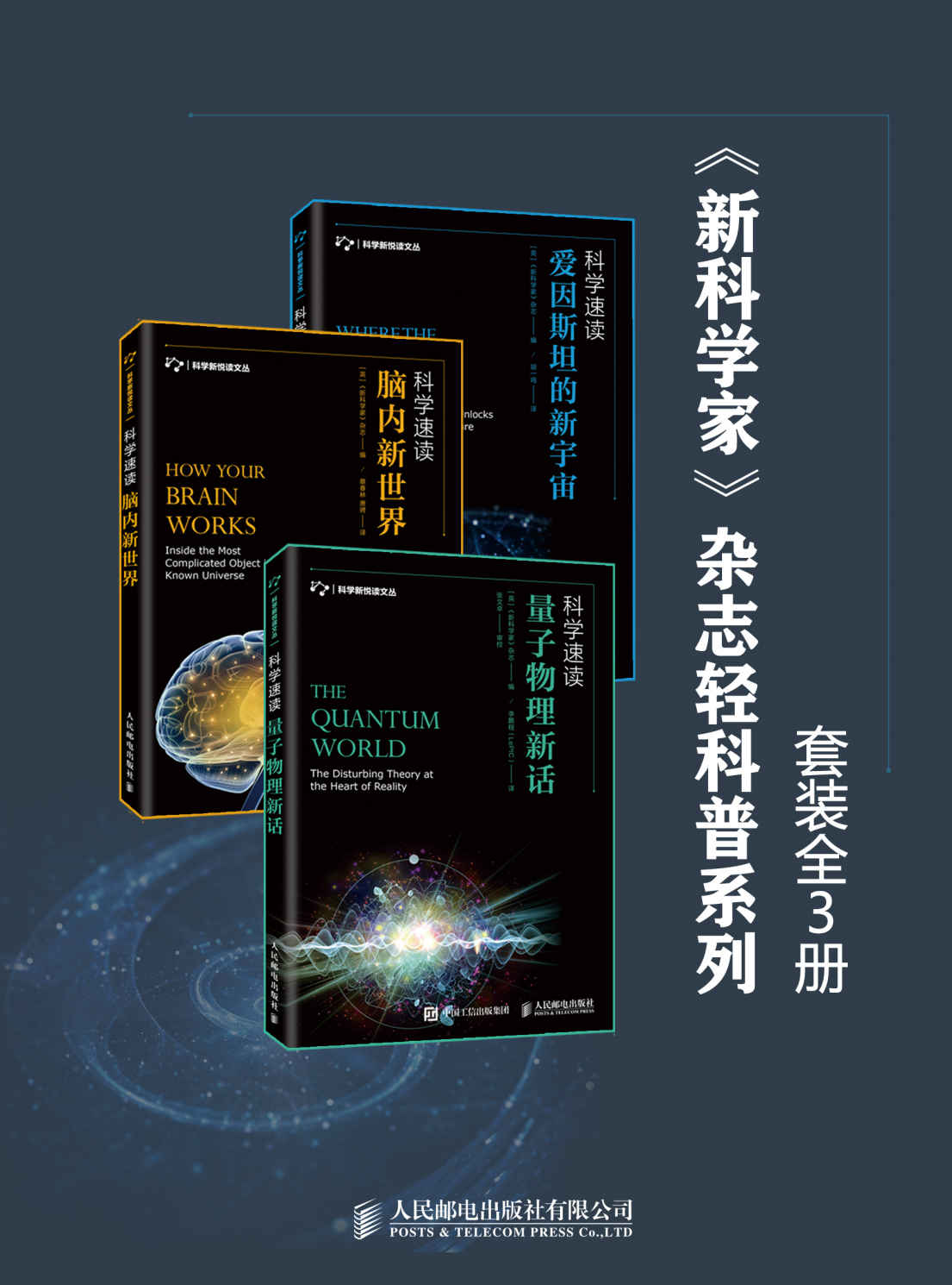 《新科学家》杂志轻科普系列：《爱因斯坦的新宇宙》、《脑内新世界》、《量子物理新话》（套装全3册）