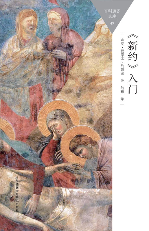 《新约》入门 (百科通识文库)