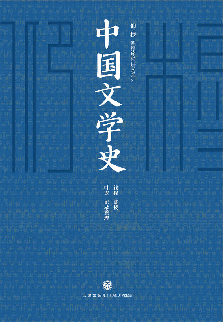 《中国文学史》（国学大师钱穆唯一文学史讲义，尘封六十载shou度出版！罗辑思维高调力荐！一部带你“俯视”文学史的惊奇之书！）