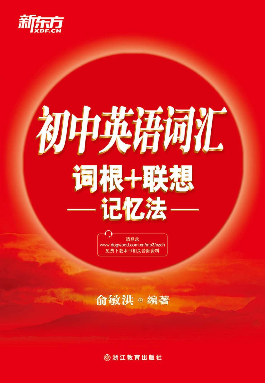 初中英语词汇词根+联想记忆法 (新东方)