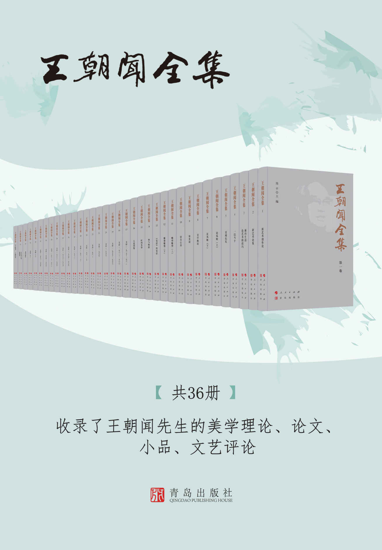 《王朝闻全集》（收录美学家王朝闻先生美学理论著作、论文、小品、文艺评论等，全集共36卷，1000多万字，包括《美学概论》《论凤姐》等数十部艺术评论著作）