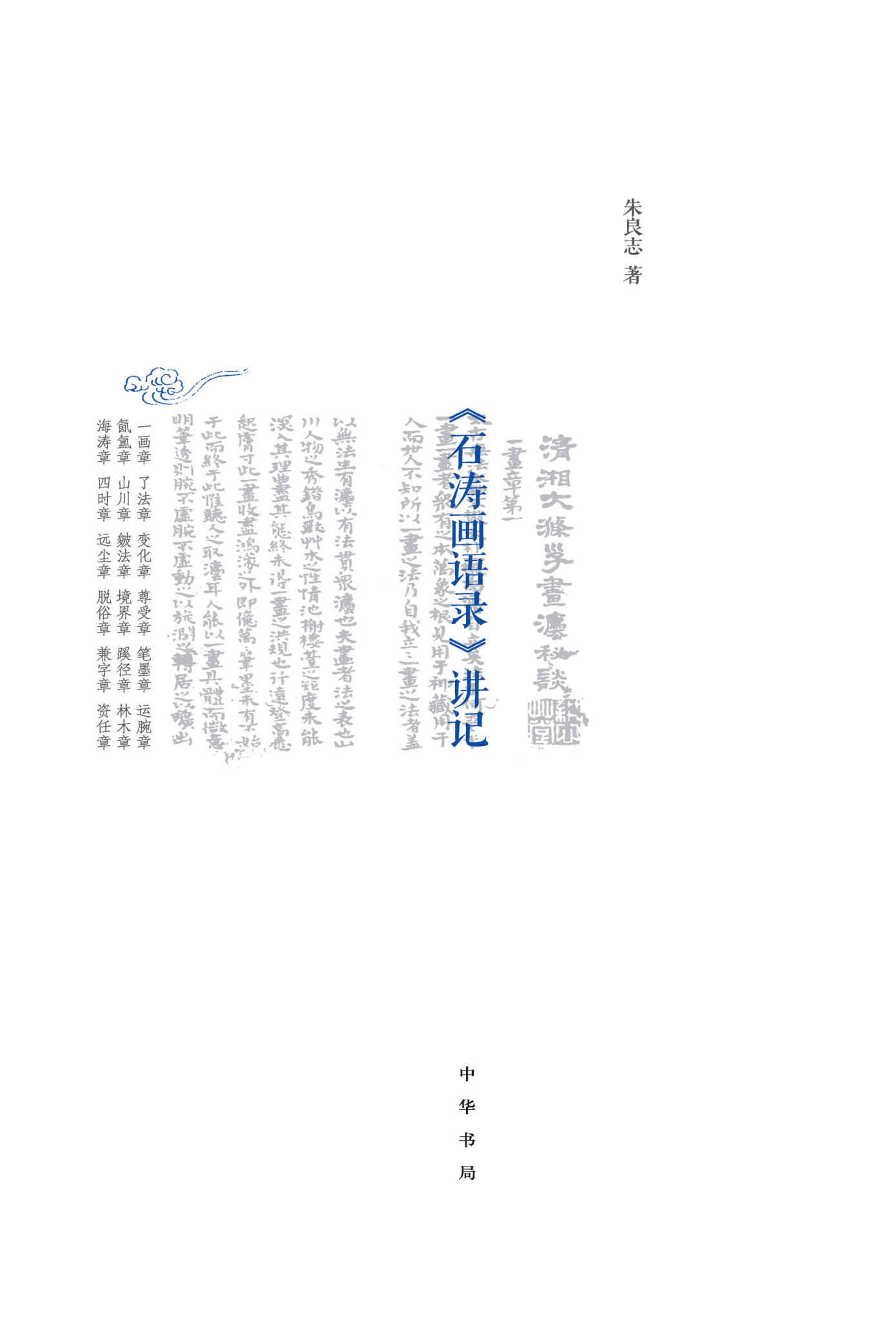 《石涛画语录》讲记（精） (中华书局出品)