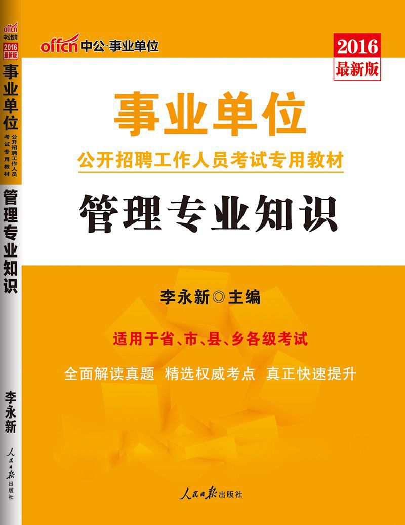中公版·2016事业单位公开招聘工作人员考试专用教材：管理专业知识