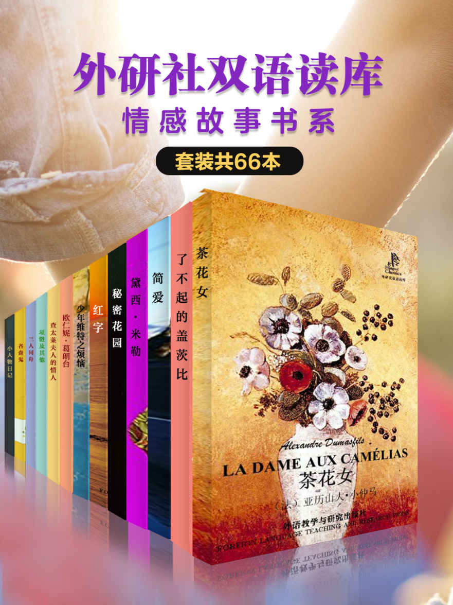 《外研社双语读库·情感故事书系》（套装共66本）（外研社出品！钱钟书先生“叹为奇作”，“惊其设想之巧”，世界上最有趣的小说，每次阅读都是一种新的体验。一起重温经典情感故事，品味别样人生！）