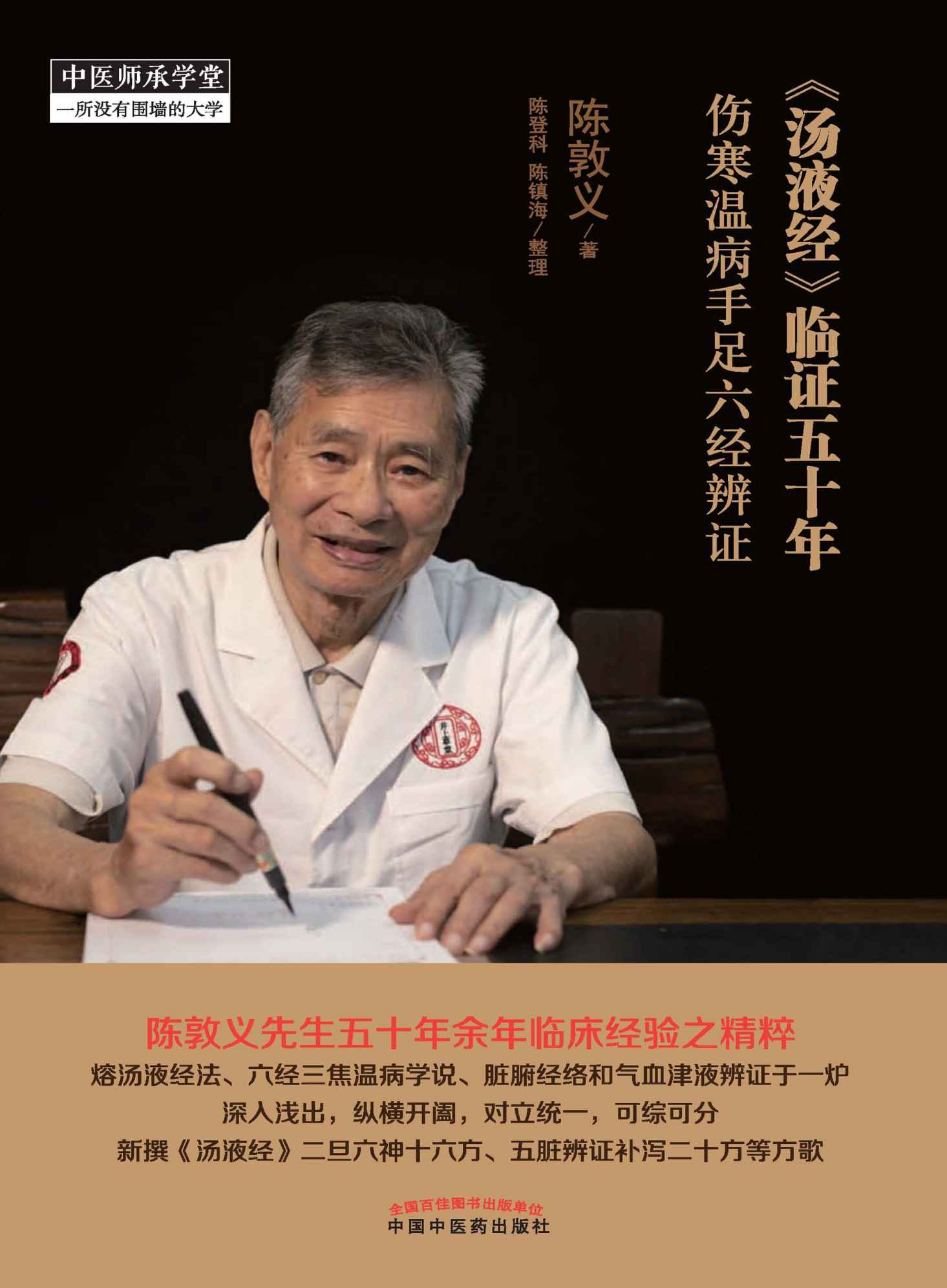 《汤液经》临证五十年：伤寒温病手足六经辨证