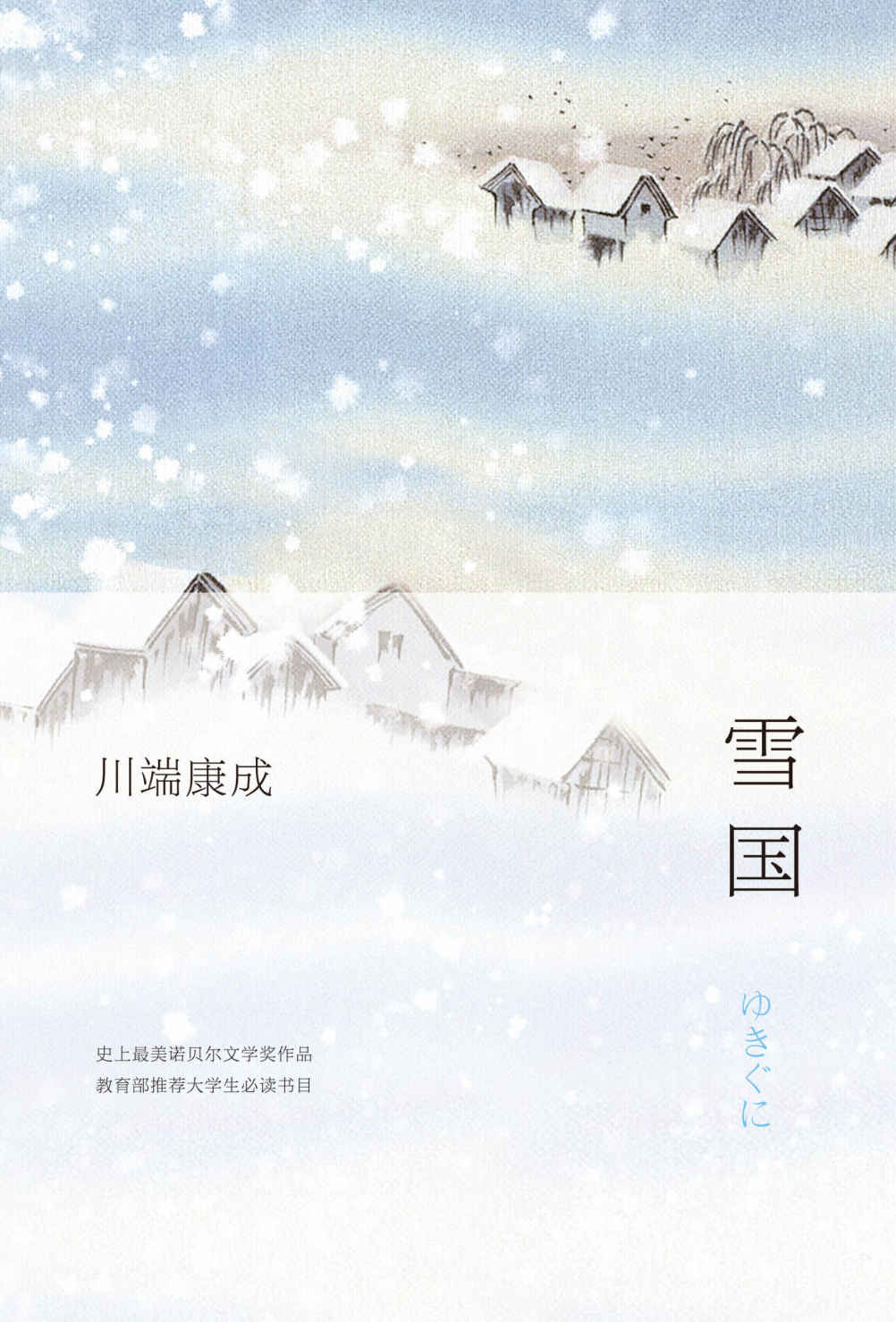 《雪国》（唯美诺贝尔奖作品，教育部推荐大学生必读书目）