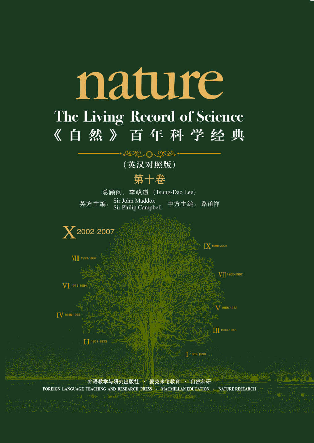 《自然》百年科学经典(英汉对照版)(第十卷)(2002-2007)【外研社出品！一部鲜活的近代科学史诗！全球唯一最大规模《自然》杂志论文选集！汇集1869年创刊以来150年间各领域（生物、物理、化学、天文、材料、基础医学、地球科学等）重大发现发明】