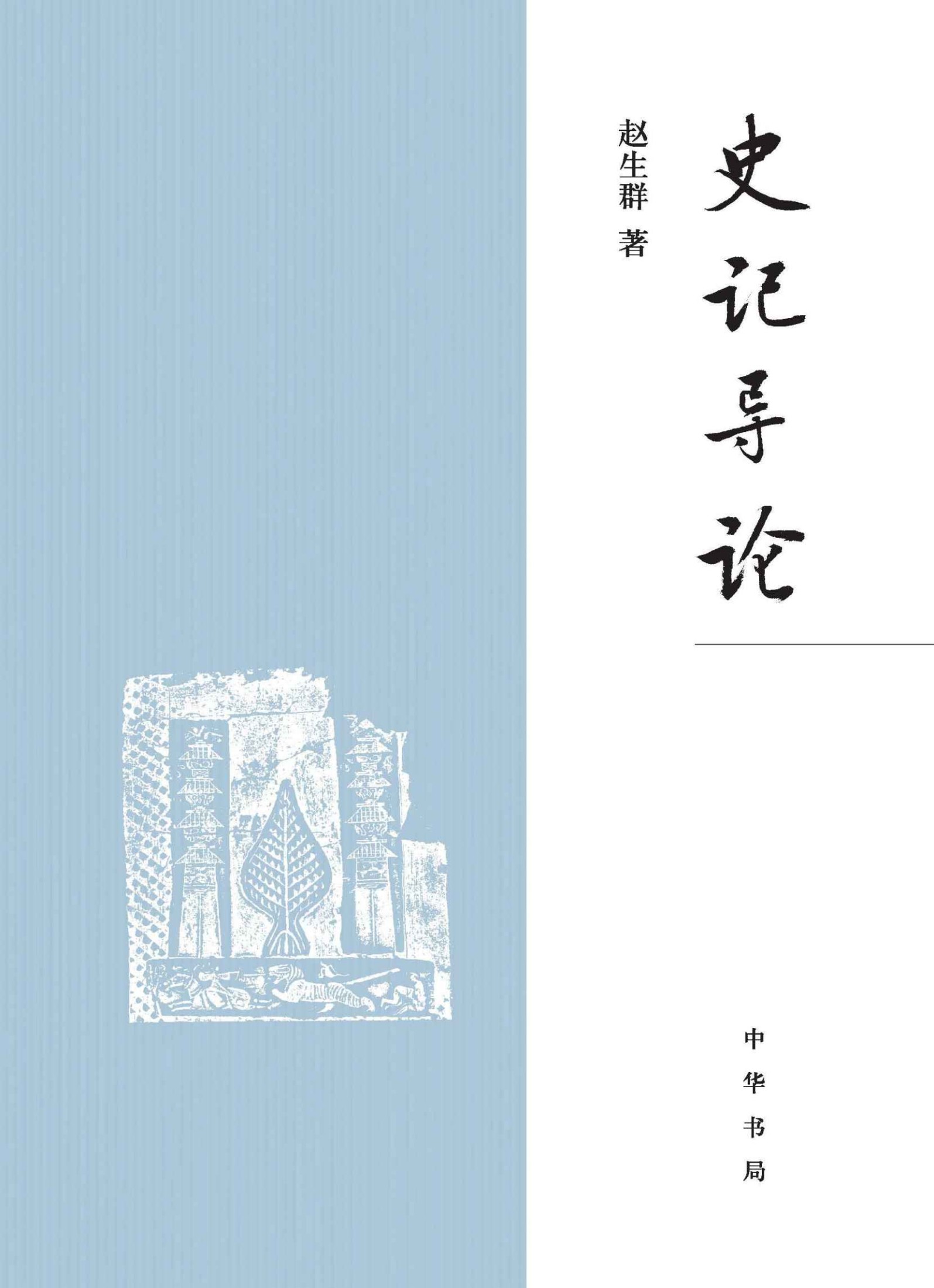 《史记》导论(精) (中华书局)