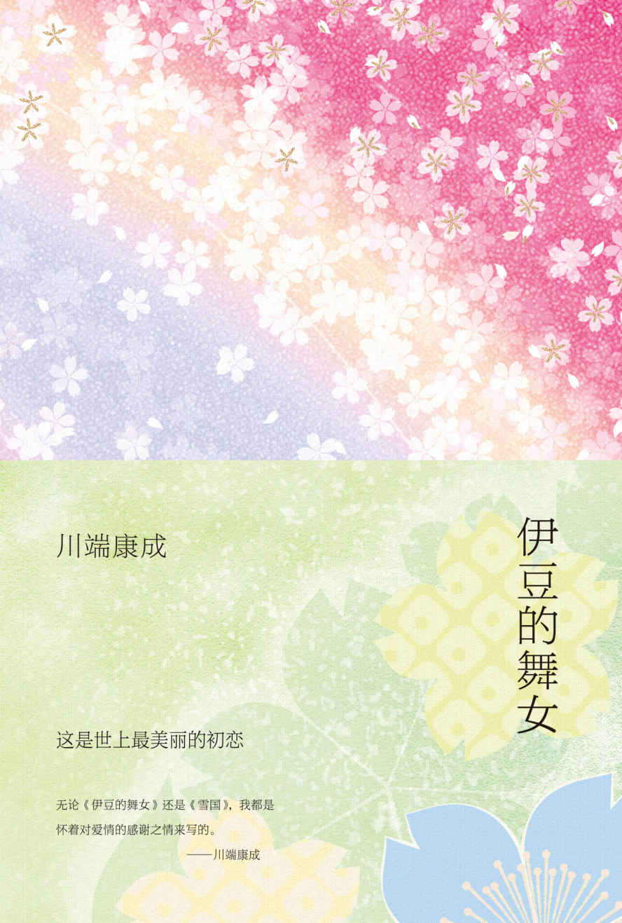 《伊豆的舞女》（这是世上至纯至美的初恋，六次翻拍的经典原著 ）