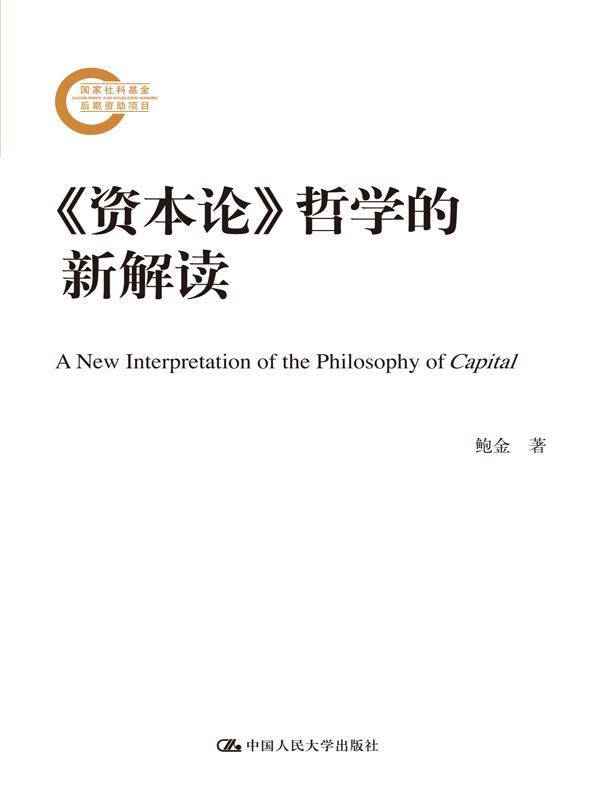 《资本论》哲学的新解读