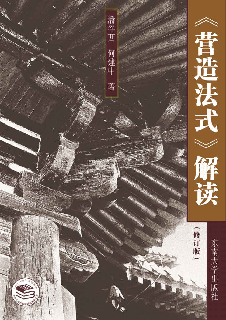 《营造法式》解读（修订版）
