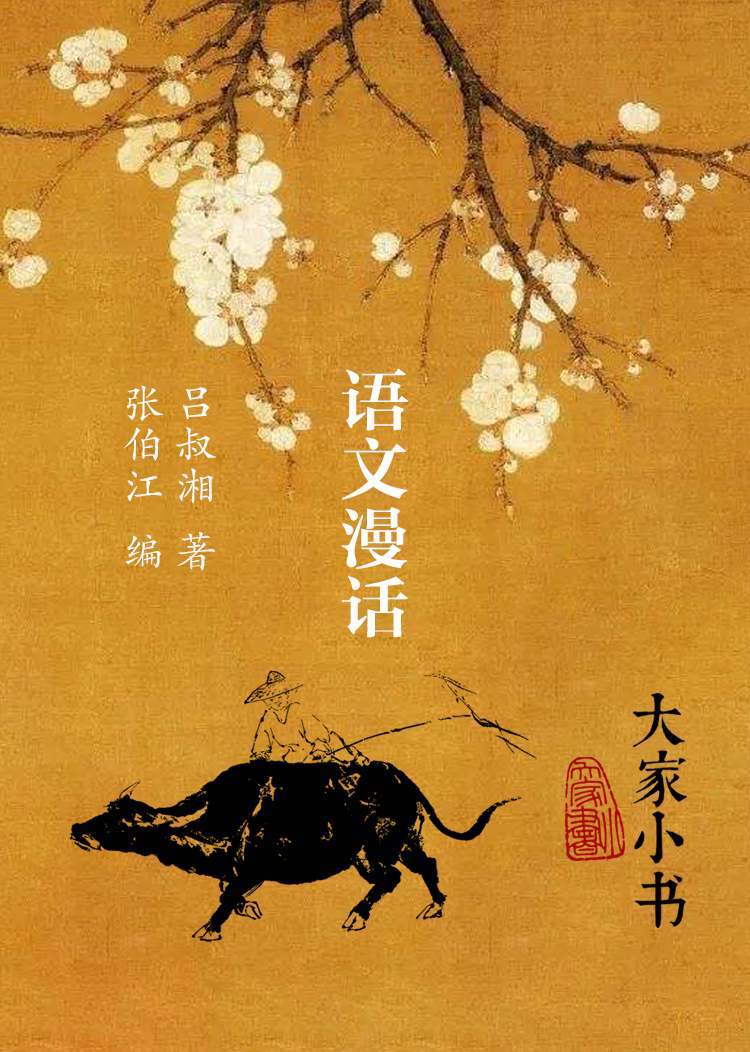 《语文漫话》（吕叔湘关于汉字拼音化的那篇问答，实在精彩，只是拼音化被证明此路不通，但仍不妨碍其思考之全面，立论之精严，初读此文，想必不乏被其说服者。）